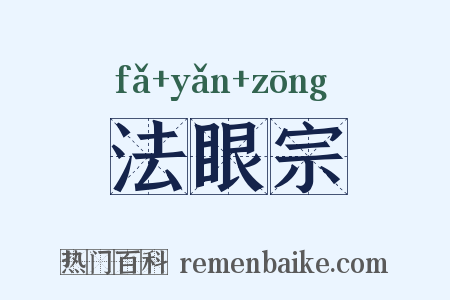 法眼宗是什么意思的图片